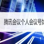 分享腾讯会议怎么更换个人会议号。