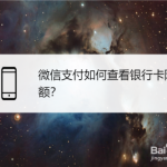 小编分享微信怎么查看银行卡交易限额。