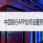 分享中国银行APP怎么设置预留信息。