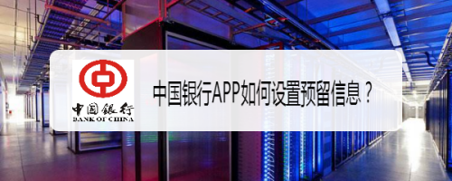 分享中国银行APP怎么设置预留信息。