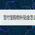 我来教你支付宝怎么领取购物补贴金。