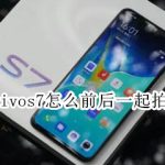 小编分享vivos7双景拍摄模式使用方法教程。