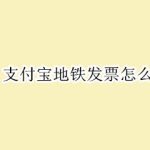 我来教你支付宝怎么申请地铁发票。