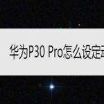 关于华为P30Pro怎么设置动态壁纸。