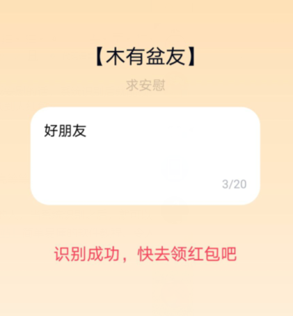 小编分享QQ夸夸红包木有盆友怎么安慰领红包。