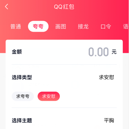 qq夸夸红包平胸怎么安慰领红包