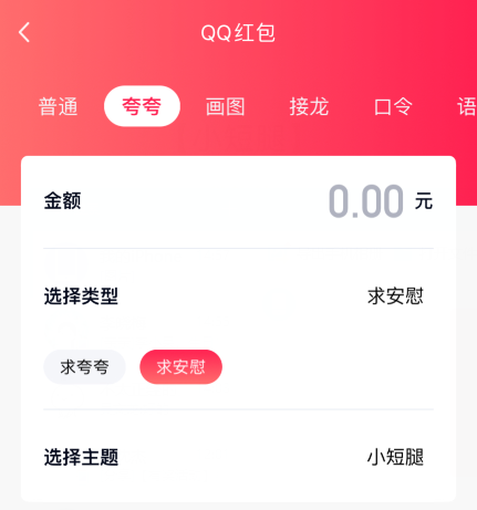 qq夸夸红包小短腿怎么夸