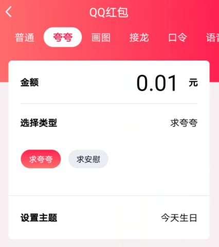 QQ夸夸红包今天生日怎么夸