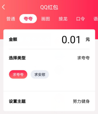 QQ夸夸红包努力健身怎么夸