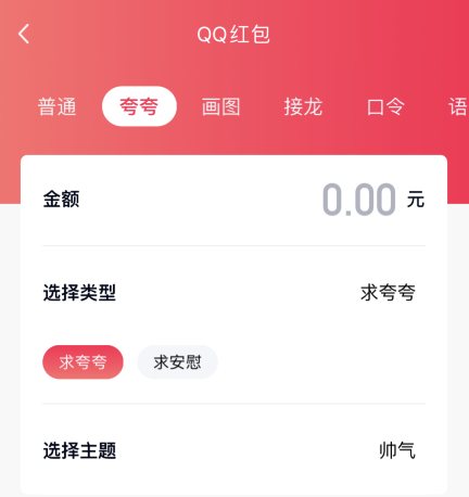 qq夸夸红包帅气怎么夸