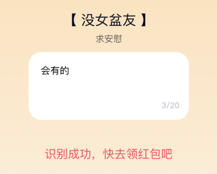 分享qq夸夸红包没女盆友怎么安慰领红包。