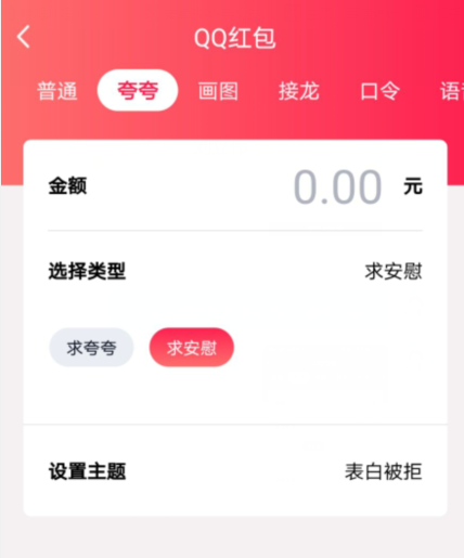 小编分享QQ夸夸红包表白被拒怎么领。