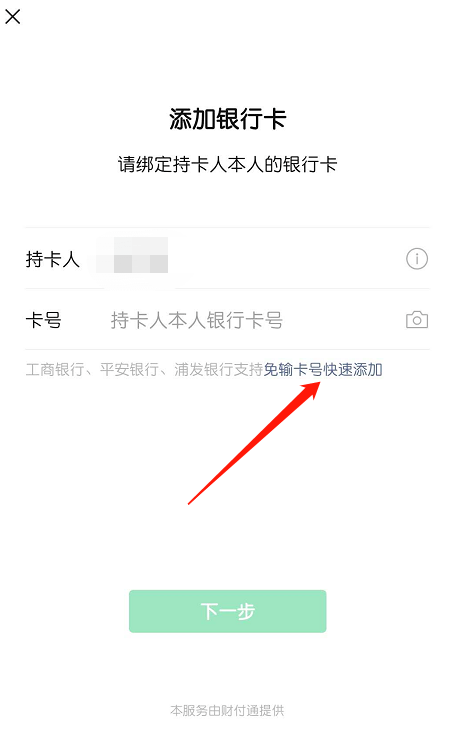 微信怎么免输银行卡号绑卡