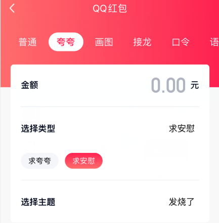 qq夸夸红包发烧了怎么安慰领红包