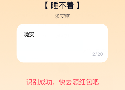 qq夸夸红包睡不着怎么安慰领红包