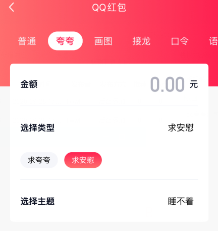 qq夸夸红包睡不着怎么安慰领红包