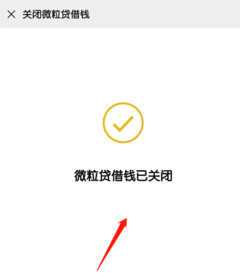 微信微粒贷怎么禁用