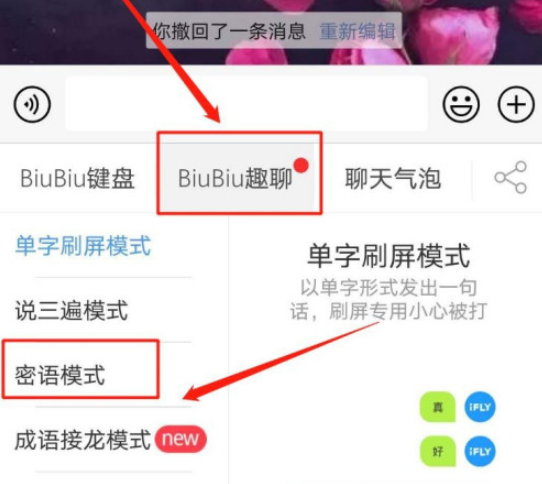 讯飞BiuBiu密语模式开启方法分享