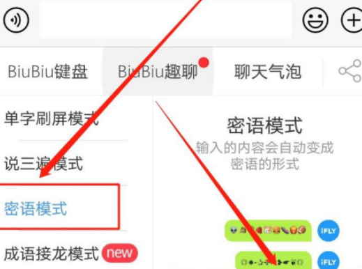 讯飞BiuBiu密语模式开启方法分享