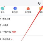 小编分享YY怎么重置密码。