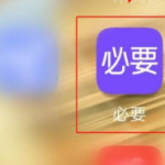 分享必要声音提醒功能怎么开启。