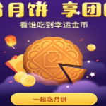 我来教你微信分月饼享团圆活动怎么玩。