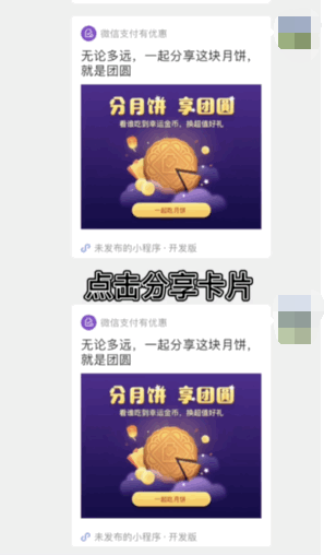 微信分月饼享团圆活动怎么玩