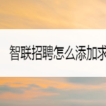 我来分享智联招聘怎么设置求职意向。