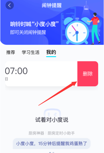 小度闹钟去哪删除