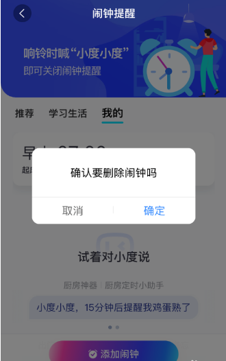 小度闹钟去哪删除