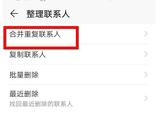 华为手机重复联系人怎么合并