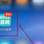 我来教你boss直聘不看中介职位设置方法我来教你。