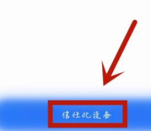 一生相伴115信任列表设置方法介绍