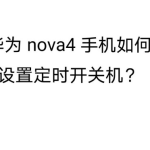 关于华为Nova4怎么设置定时开关机。