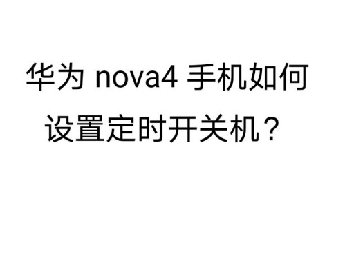 关于华为Nova4怎么设置定时开关机。