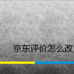 小编分享京东怎么设置匿名评价。