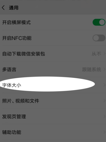 微信怎么将字号调大
