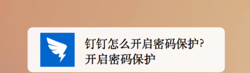 小编分享钉钉密码保护开启方法介绍。