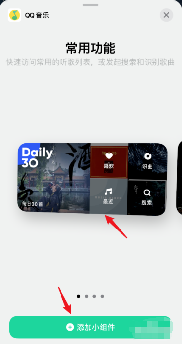 苹果iOS14设置QQ音乐小组件方法教程