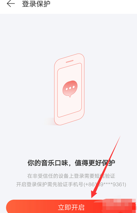 网易云音乐怎么设置登录保护