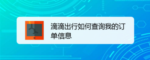 教你滴滴出行在哪查看我的订单信息。