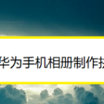 关于华为手机相册怎么制作拼图。