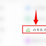 小编分享运帮帮怎么进行投诉。