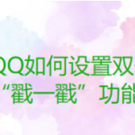 小编分享QQ怎么设置双击头像使用戳一戳。