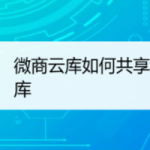 我来教你微商云库将我的云库我来教你给好友方法介绍。