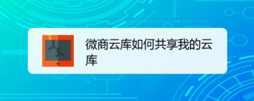 我来教你微商云库将我的云库我来教你给好友方法介绍。