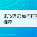 我来教你讯飞语记相关内容推荐开启方法我来教你。