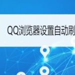 分享QQ浏览器在哪设置自动刷新网页。