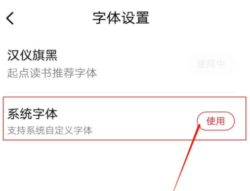 起点读书字体怎么变成系统字体