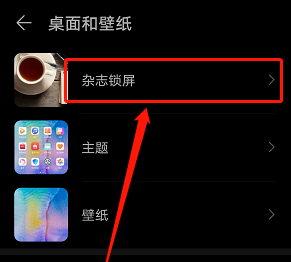 华为杂志锁屏怎么关闭